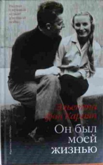 Книга Караян Э. Он был моей жизнью, 11-13967, Баград.рф